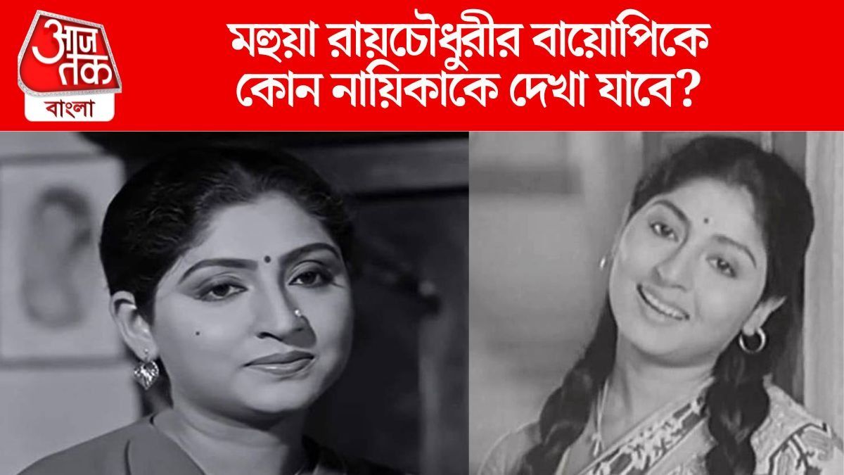মহুয়া রায়চৌধুরির অকাল মৃত্যু, এবার বড়পর্দায়, মহুয়ার ভূমিকায় কে?