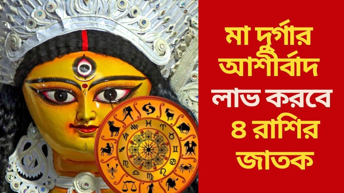 মা দুর্গার আশীর্বাদ লাভ করবে এই ৪ রাশির জাতক