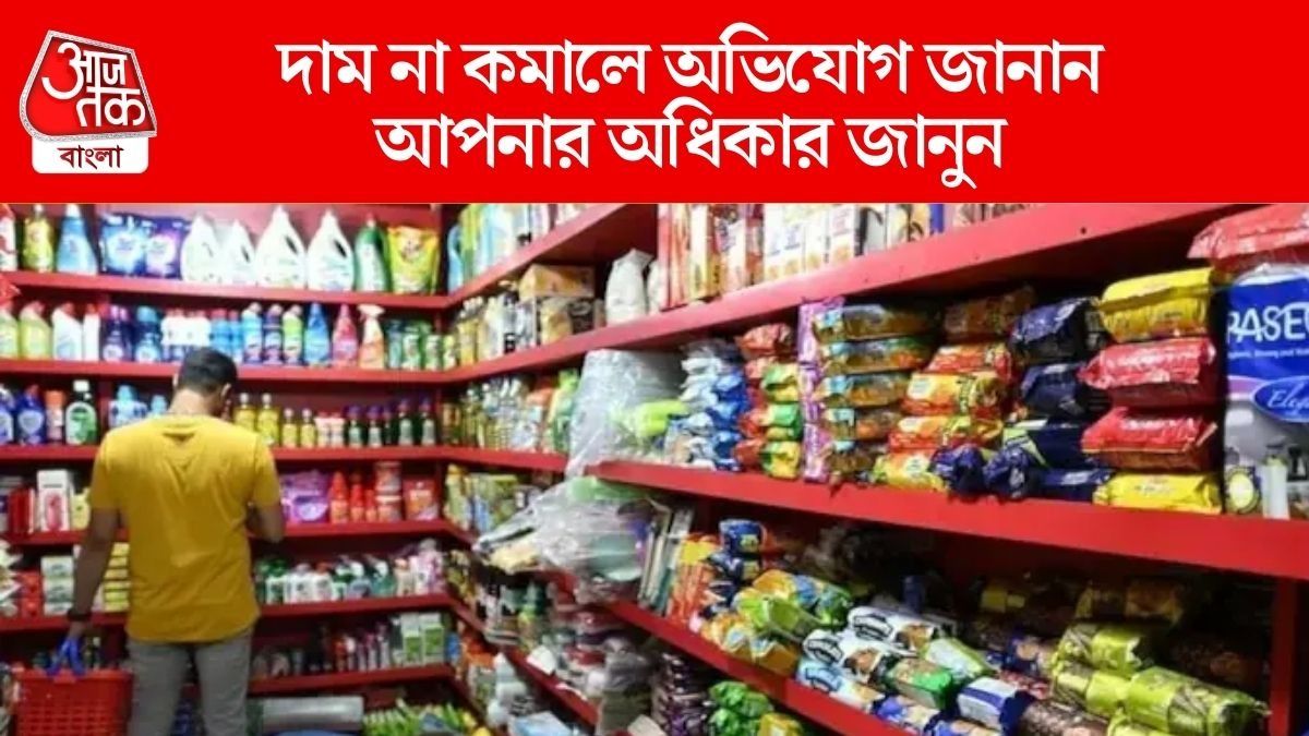 GST কমলেও অনেক দোকানদার দাম বেশি নিচ্ছে, কোথায় অভিযোগ জানাবেন?