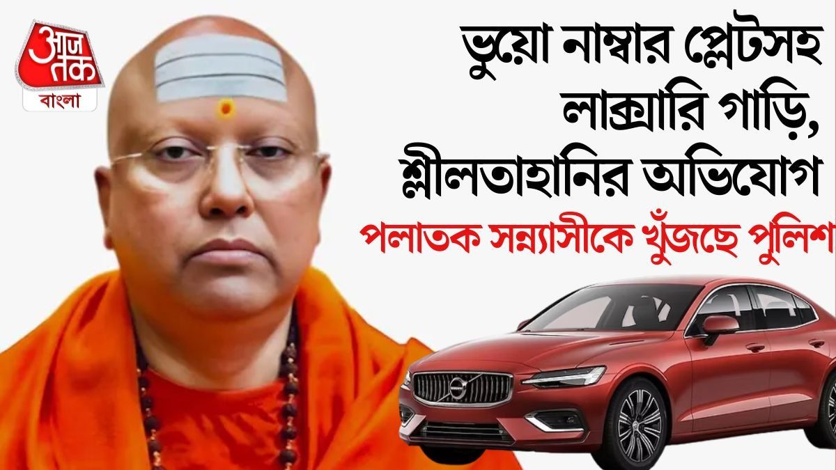 গেরুয়া বসনের 'মহারাজে'র যৌন লালসার শিকার ১৭ যুবতী, খুঁজছে পুলিশ