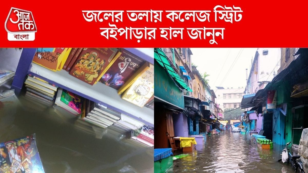 আমফানের চেয়েও খারাপ , জলমগ্ন কলেজ স্ট্রিটে কয়েক কোটি টাকা ক্ষতির শঙ্কা