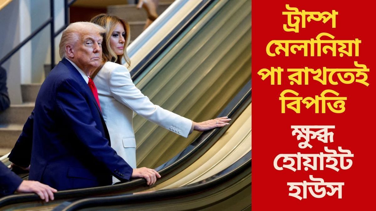  ট্রাম্প-মেলানিয়া পা রাখতেই চলমান সিঁড়ি থেমে গেল, চরম 'বেইজ্জতি' রাষ্ট্রসঙ্ঘে