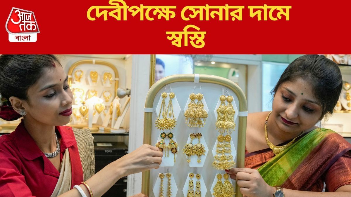 তৃতীয়ায় অনেকটাই কমল সোনার দাম, আজ কিনতে কত খরচ?