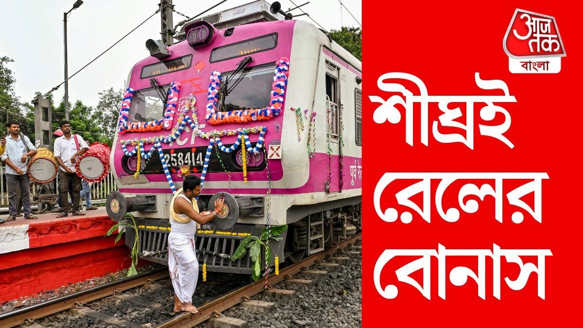 রেলকর্মীদের জন্য সুখবর! পুজোর আগেই বোনাস ঘোষণা করতে পারে কেন্দ্রীয় সরকার