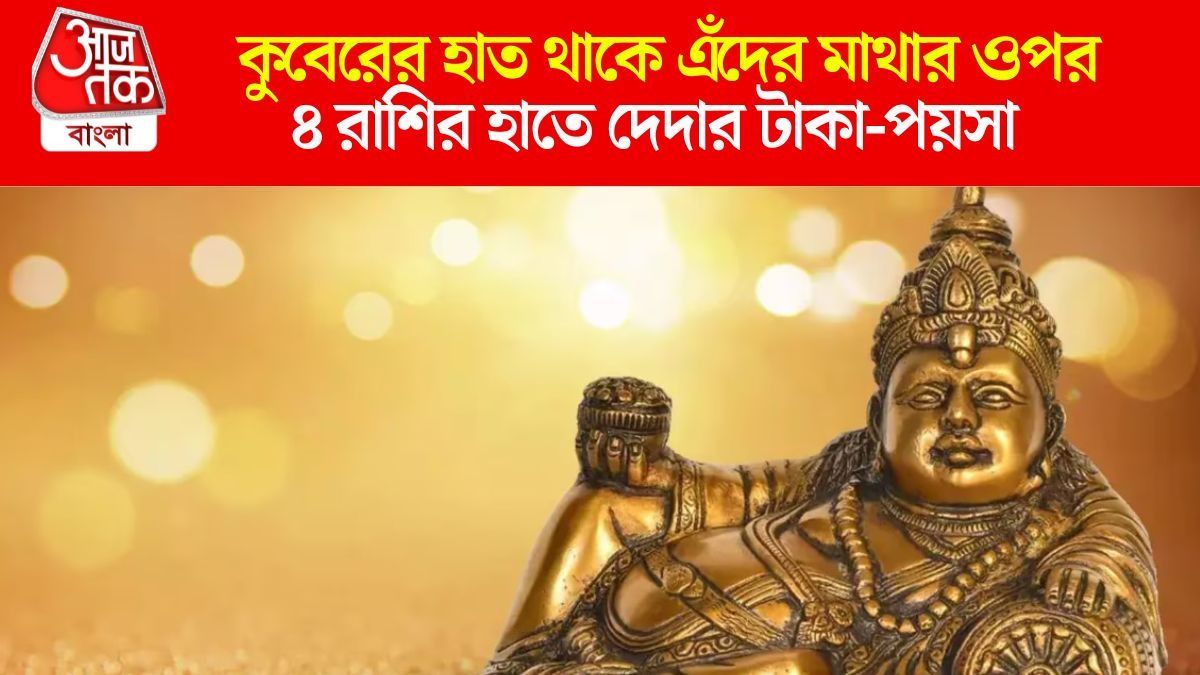 টাকা-পয়সা, সম্পত্তি সব থাকে এঁদের, কুবের প্রিয় ৪ রাশির অভাব থাকে না  