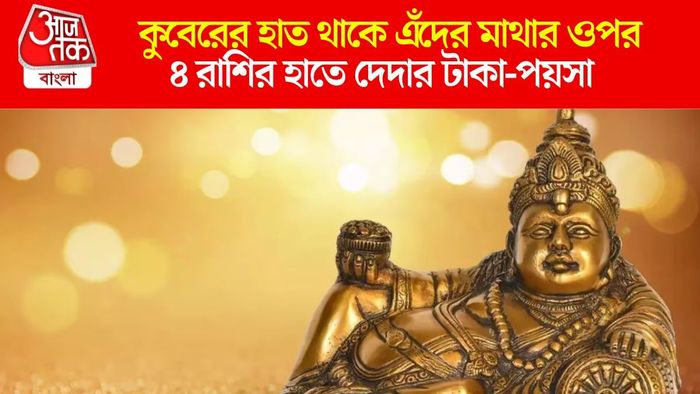 কুবের দেবের প্রিয় ৪ রাশি
