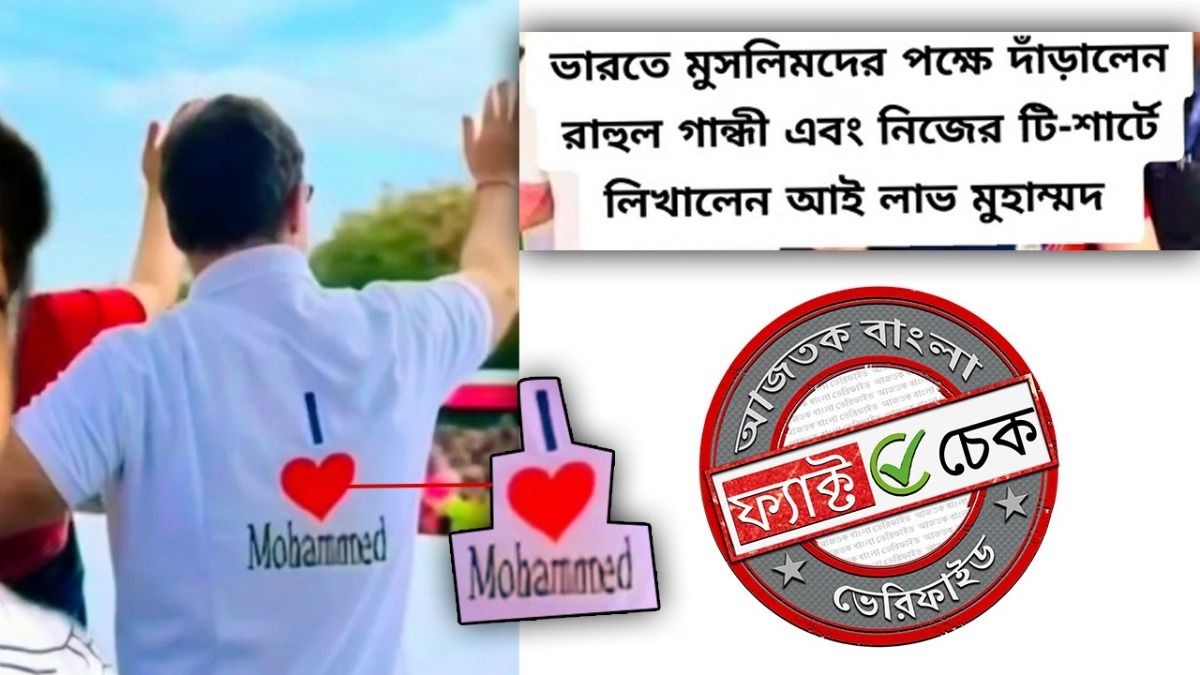 ফ্যাক্ট চেক: মুসলিমদের সমর্থনে ‘আই লাভ মহম্মদ’ লেখা টি-শার্ট পরেছেন রাহুল গান্ধী?
