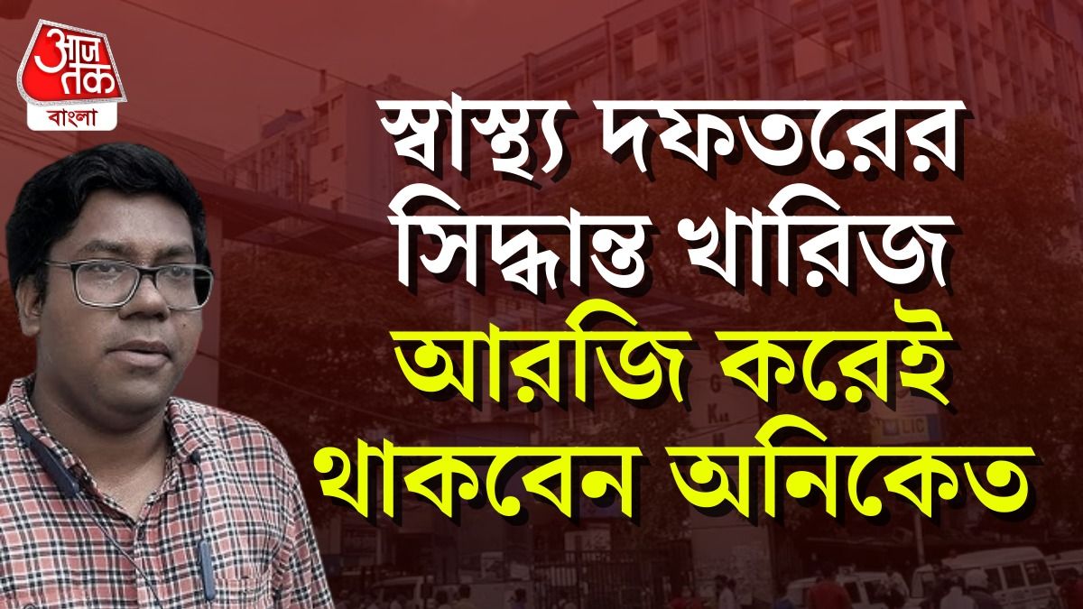 রায়গঞ্জ নয়, আরজি করেই থাকবেন অনিকেত, হাইকোর্টে মুখ পুড়ল রাজ্যের