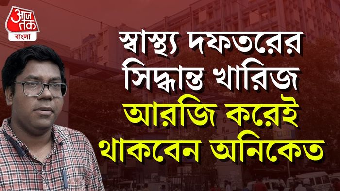 স্বাস্থ্য দফতরের সিদ্ধান্ত খারিজ আরজি করেই থাকবেন অনিকেত।