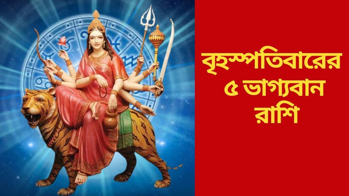 চতুর্থীতে দেবী কুষমুণ্ডার কৃপা, গুরুবারে ভাগ্য সহায় ৫ রাশি চতুর্থীতে দেবী কুষমুণ্ডার কৃপা, গুরুবারে ভাগ্য সহায় ৫ রাশি