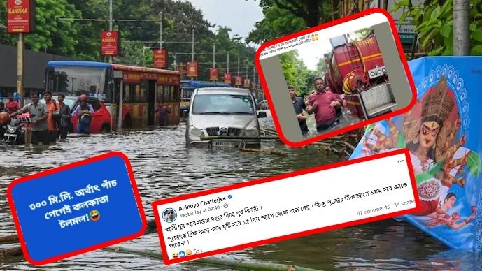  'কলকাতা থেকে নিউটাউনের নৌকা কখন ছাড়বে?' রেকর্ড ভাঙা বৃষ্টি নিয়ে নেটপাড়ায় মিমের বন্যা 