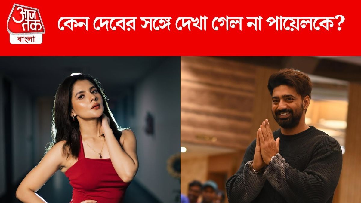 প্রথম হিট ছবির নায়িকা! কেন দেবের সঙ্গে দেখা গেল না পায়েলকে?