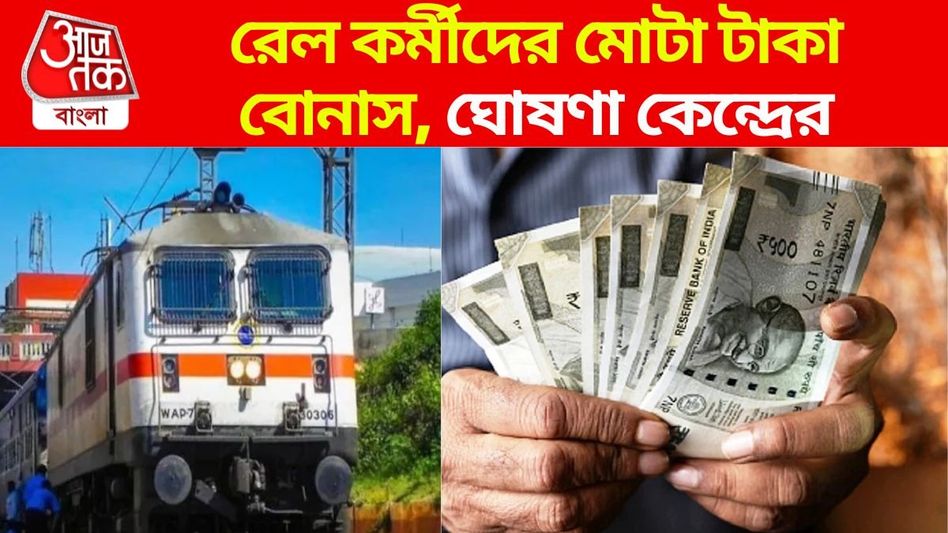 Good News! ৭৮ দিনের বোনাস রেলে, উত্সবে মালামাল, কত টাকা পাচ্ছেন? Good News! ৭৮ দিনের বোনাস রেলে, উত্সবে মালামাল, কত টাকা পাচ্ছেন?