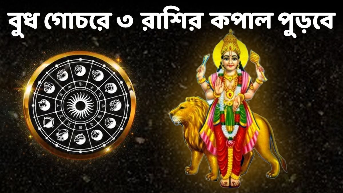দশমীতে রাশিচক্র পাল্টাবে বুধ, ৩ রাশির জাতকদের জীবন সংকটে ভরবে 