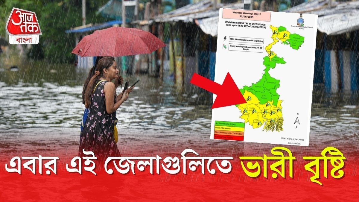 এই জেলাগুলিতে ভারী বৃষ্টির সম্ভাবনা।