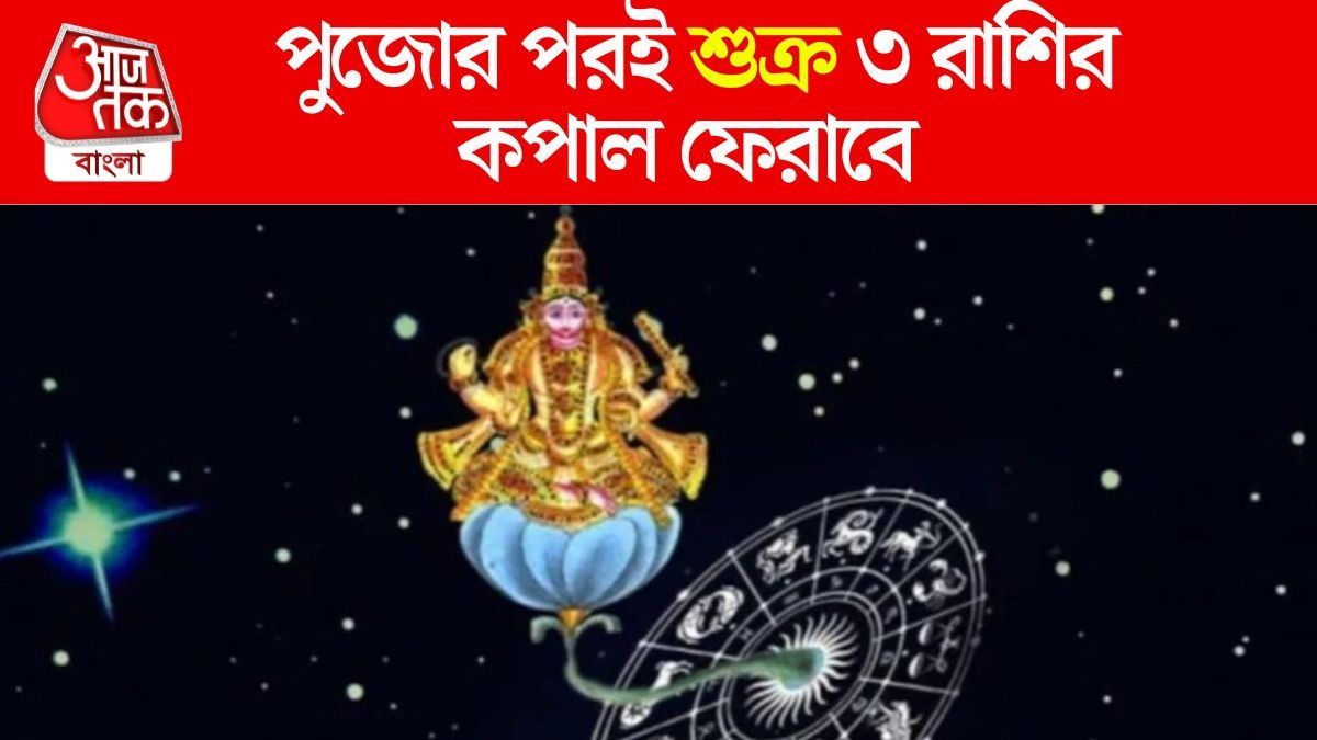 বৈভবের গ্রহ শুক্রের বিরাট পরিবর্তন, ৩ রাশির অক্টোবর কাটবে বিলাসিতায়