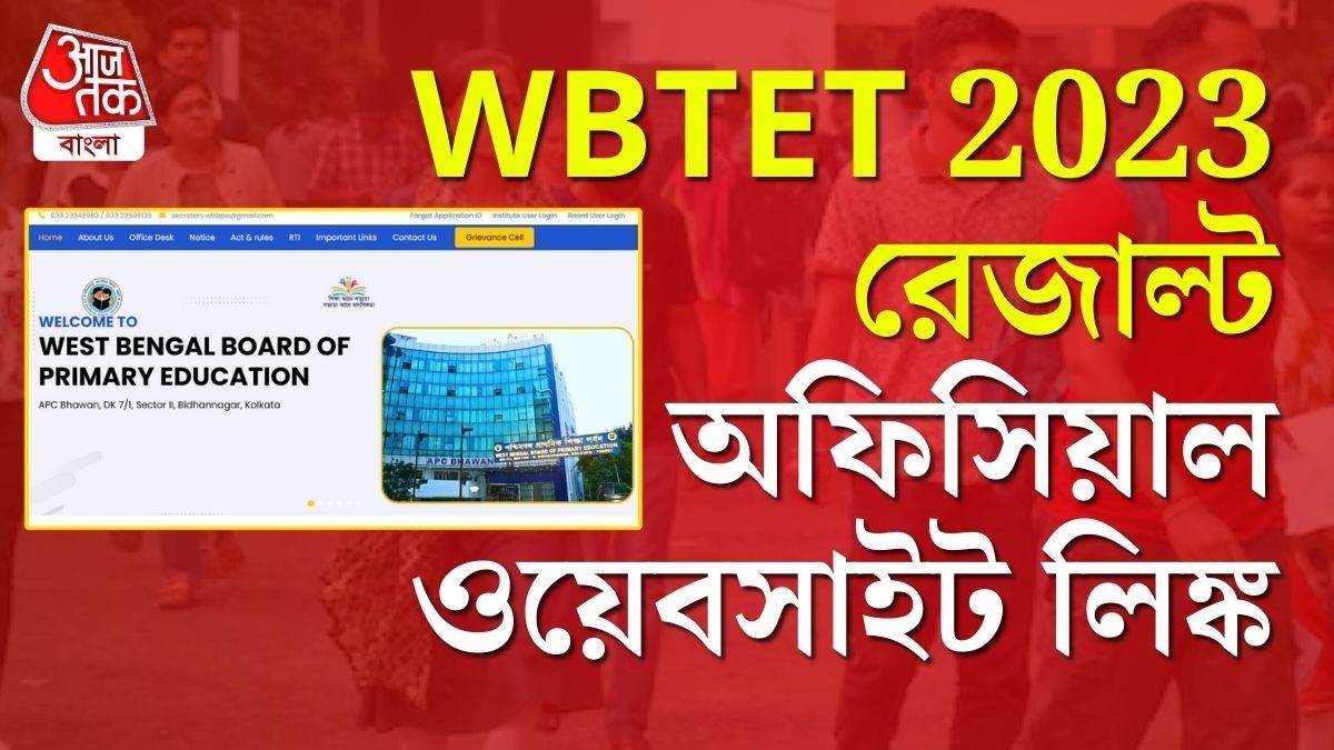 পশ্চিমবঙ্গ প্রাথমিক টেট ২০২৩ এর রেজাল্ট, মার্কশিট Download করুন @wbbpe.wb.gov.in