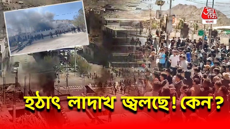 হিংসাত্মক বিক্ষোভে জ্বলছে লাদাখ, রাস্তায় হাজার হাজার যুবক, একাধিক মৃত্যু, কার্ফু জারি হিংসাত্মক বিক্ষোভে জ্বলছে লাদাখ, রাস্তায় হাজার হাজার যুবক, একাধিক মৃত্যু, কার্ফু জারি