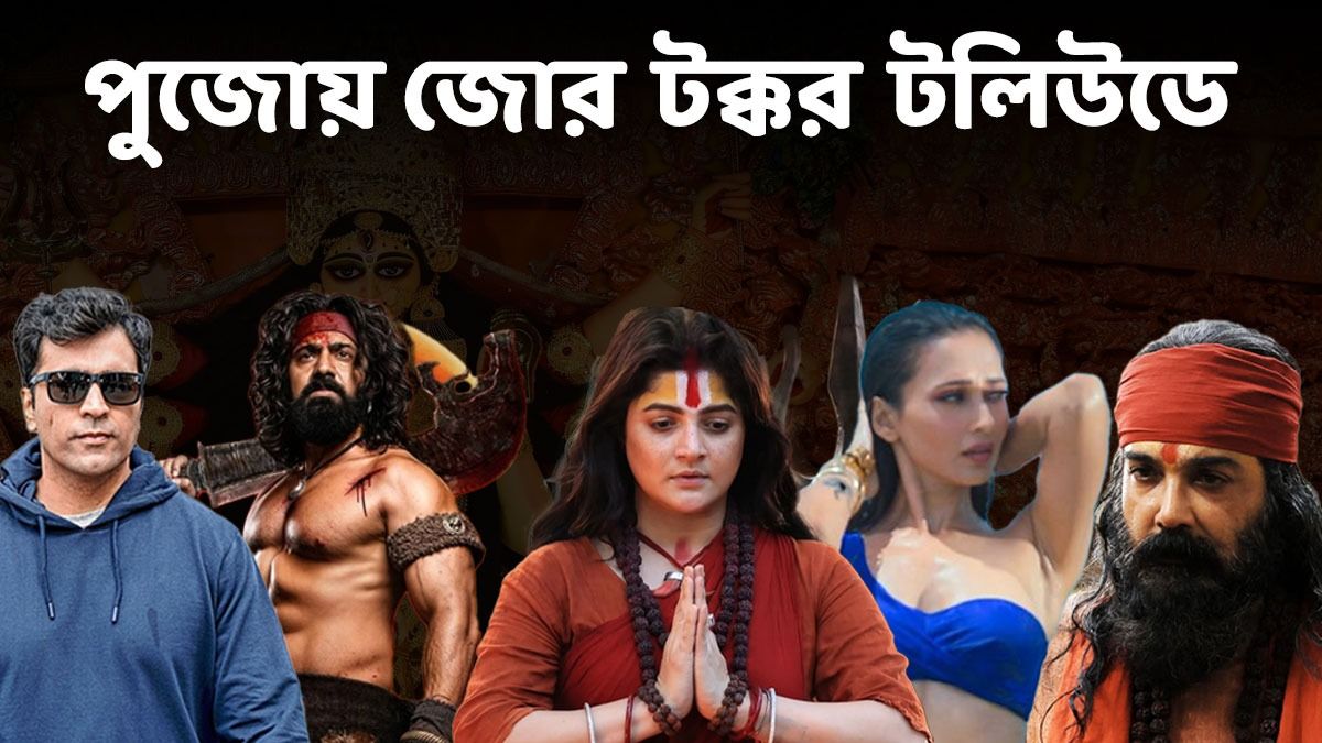 বক্স অফিসে হাড্ডাহাড্ডি টেক্কা! পুজোয় মুক্তি পাচ্ছে ৪ বড় বাংলা ছবি, কার বাজিমাত?   