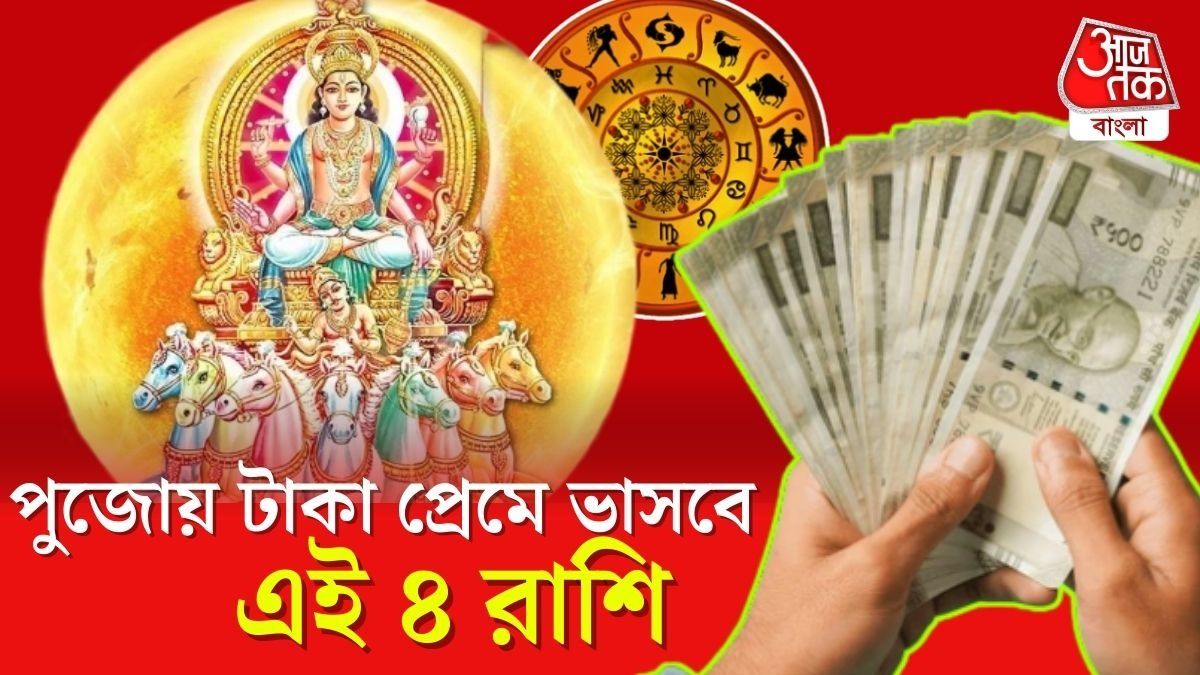 সূর্যের নক্ষত্র বদল, পুজোয় বড়লোক এই ৪ রাশি