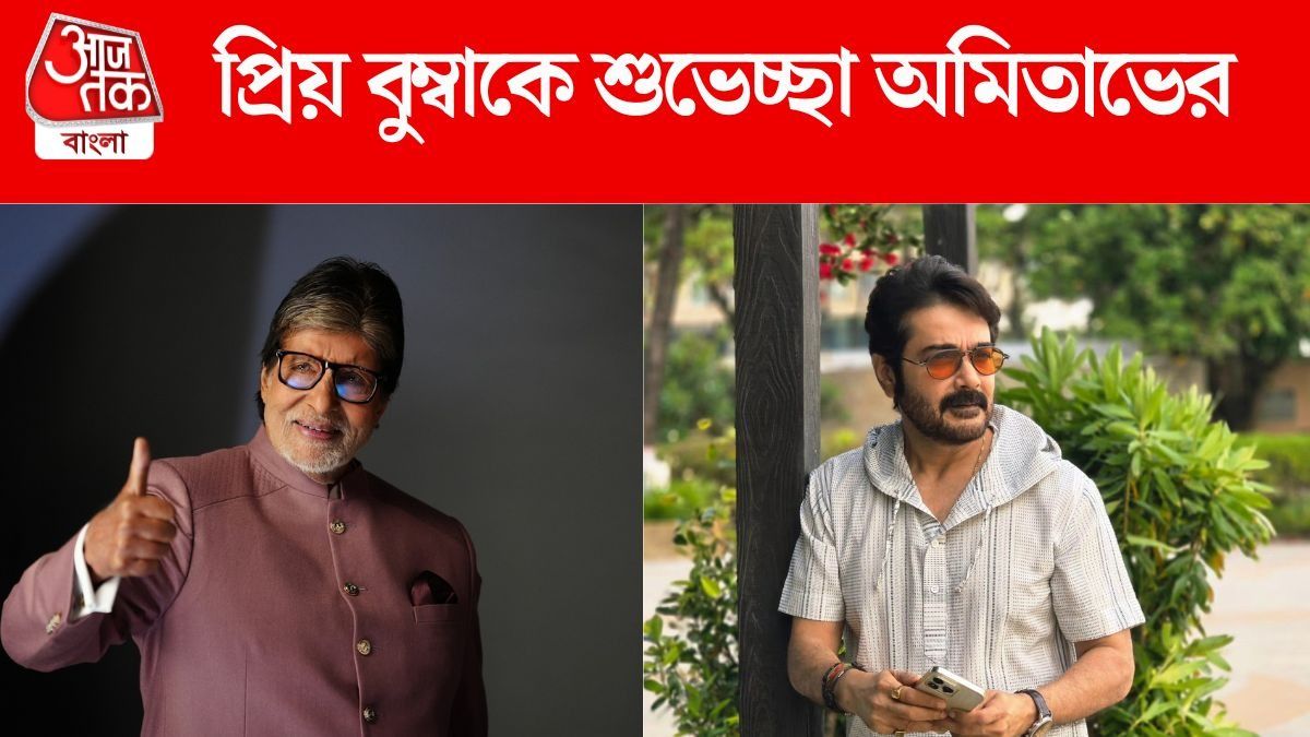 প্রসেনজিৎকে 'বুম্বা' বলে সম্বোধন, 'দেবী চৌধুরানী' মুক্তির আগে বাংলায় শুভেচ্ছা অমিতাভের