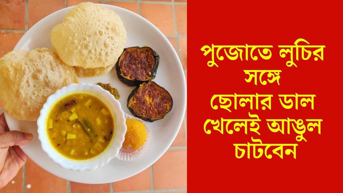 পুজোয় লুচি-পরোটার সঙ্গে ছোলার ডাল, রইল অন্যরকম RECIPE 