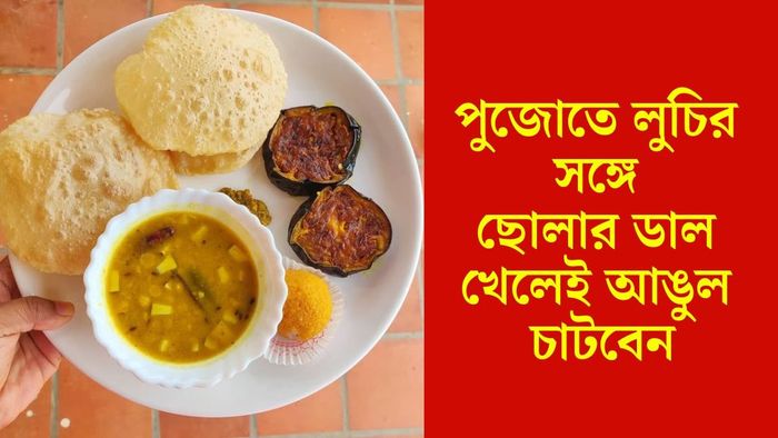 ছোলার ডালের রেসিপি