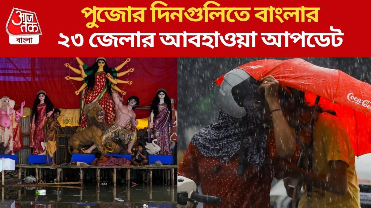 পুজোর দিনগুলিতে বাংলার ২৩ জেলার আবহাওয়া আপডেট