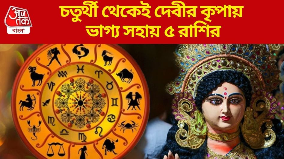 আজ থেকে লক্ষ্মীপুজো পর্যন্ত দুর্দান্ত সময়, সাফল্য যোগ চলছে ৫ রাশির আজ থেকে লক্ষ্মীপুজো পর্যন্ত দুর্দান্ত সময়, সাফল্য যোগ চলছে ৫ রাশির