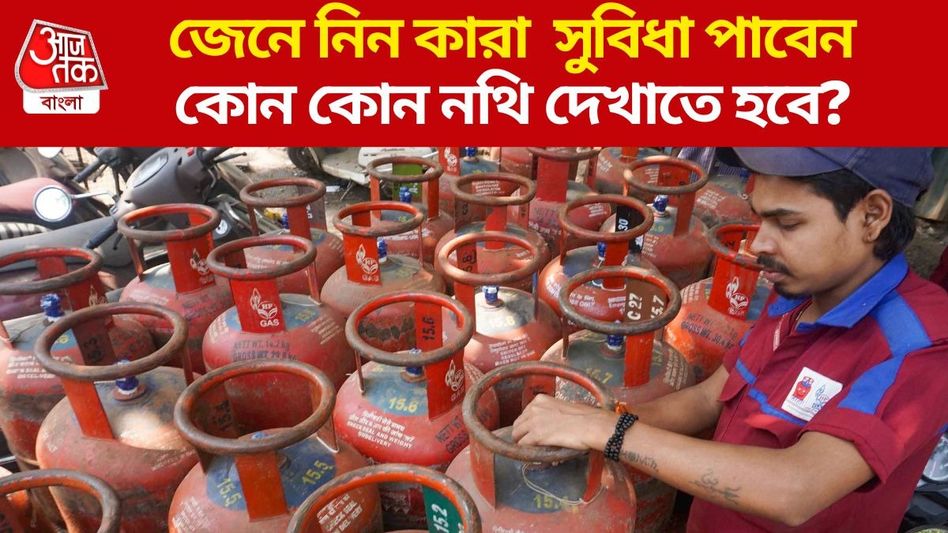 সরকার ২৫ লক্ষ মহিলাকে ফ্রিতে LPG দিচ্ছে, কীভাবে আবেদন? জানুন সরকার ২৫ লক্ষ মহিলাকে ফ্রিতে LPG দিচ্ছে, কীভাবে আবেদন? জানুন