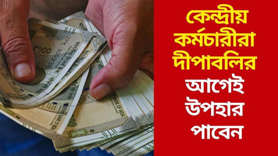 সরকারি কর্মী ও পেনশনভোগীদের কবে বাড়ছে DA? এল বড় আপডেট সরকারি কর্মী ও পেনশনভোগীদের কবে বাড়ছে DA? এল বড় আপডেট