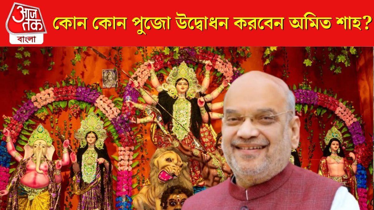 EZCC তে BJP-র দুর্গাপুজোয় মহাধুম, কুড়িতে উদ্বোধন করেছিলেন মোদী, এবার খোদ আসছেন শাহ