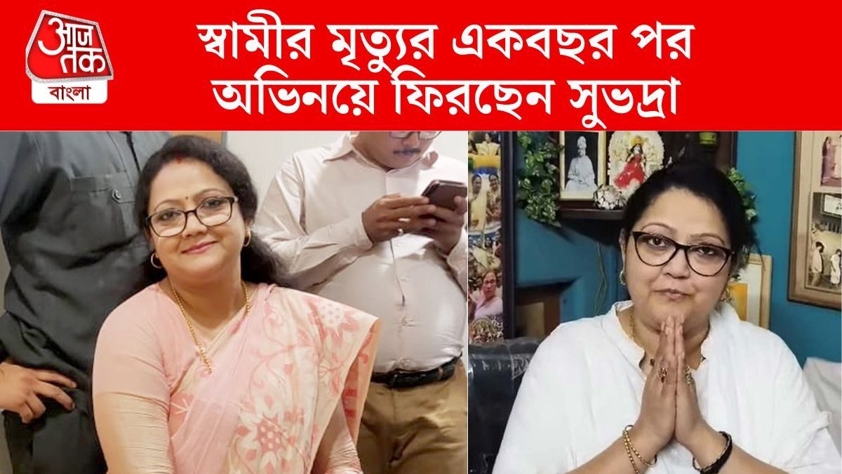 স্বামীর মৃত্যুর পর অভিনয় ছাড়েন সুভদ্রা, একবছর পর ছোটপর্দায় ফিরছেন