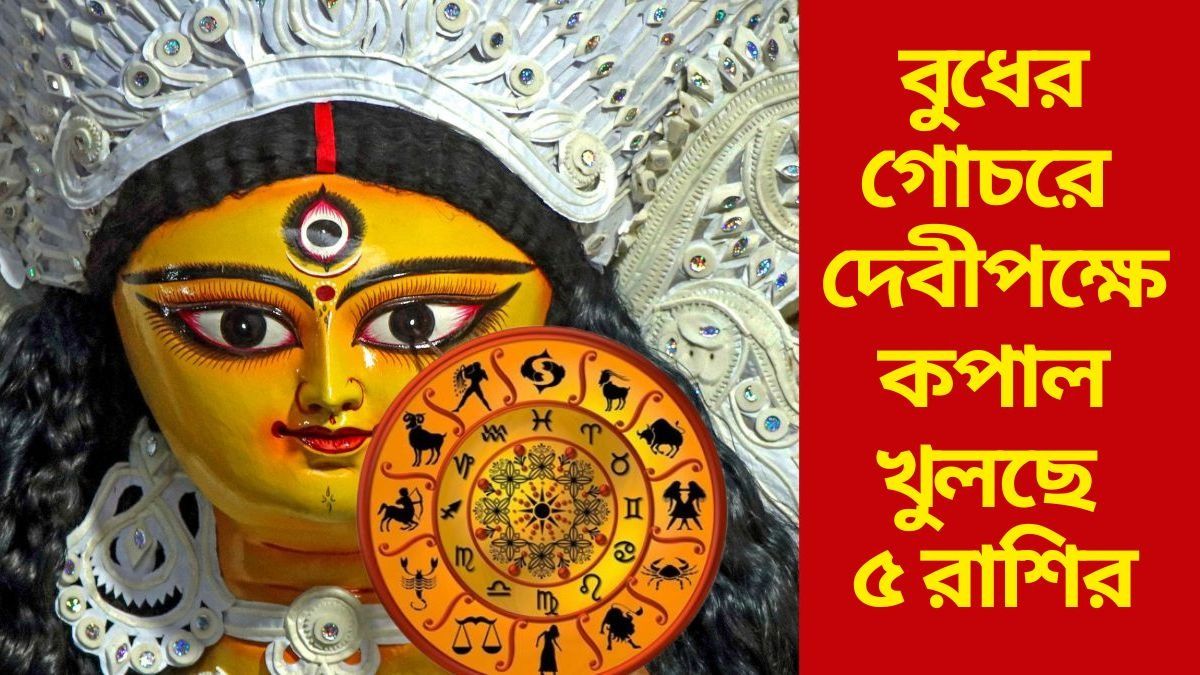 বুধ ও মঙ্গলের যোগ, পুজো থেকে সোনালী দিন শুরু ৫ রাশির