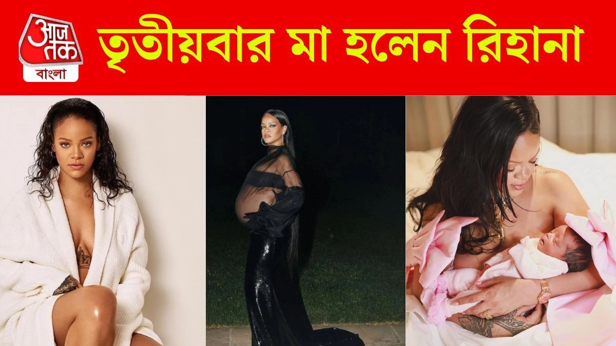 তৃতীয়বার মা হলেন রিহানা, কন্যাসন্তানের জন্ম দিলেন পপ তারকা