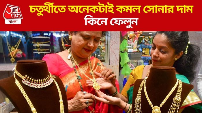 চতুর্থীতে অনেকটাই কমল সোনার দাম