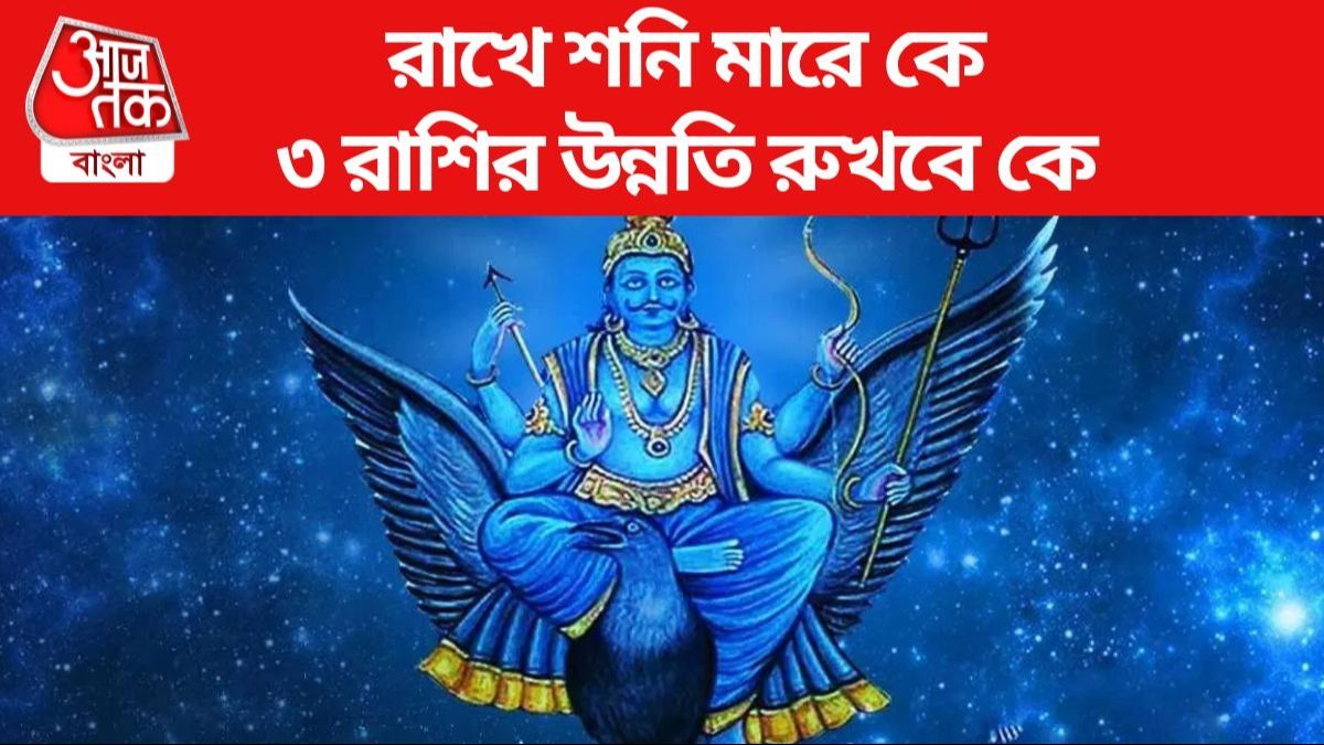 দিওয়ালির পরই মার্গি হবে শনি, রাতারাতি বদলাবে ৩ রাশির ভাগ্য 