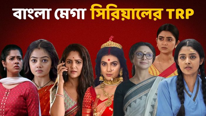 বাংলা সিরিয়ালের রেটিং চার্ট