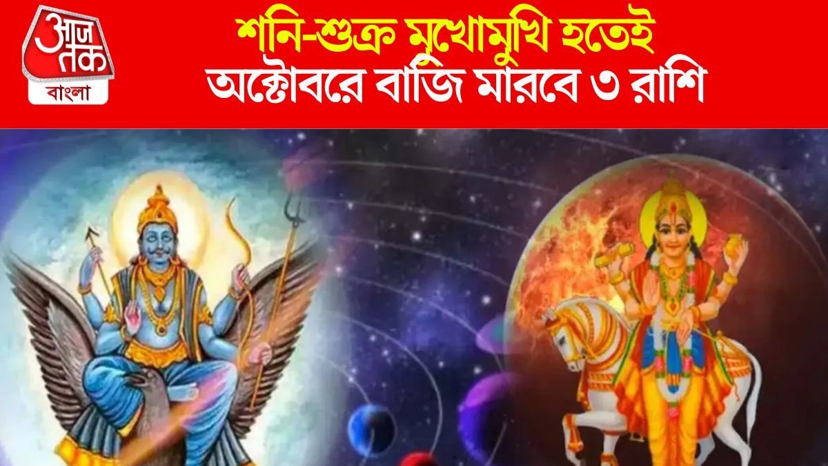 শনি-শুক্র এবার মুখোমুখি, দশমীর পর থেকেই ৩ রাশির জীবনে টাকার বৃষ্টি