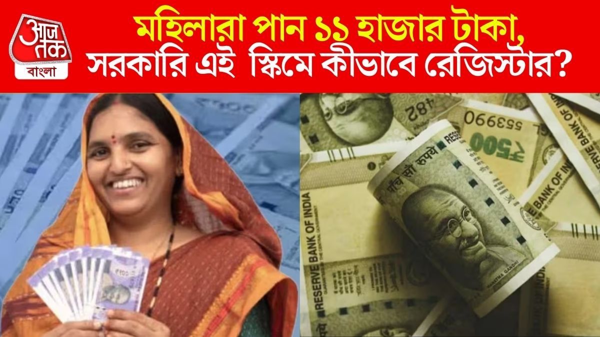 মহিলারা পান ১১ হাজার টাকা, সরকারি স্কিমটি জানেন তো? বিস্তারিত রইল