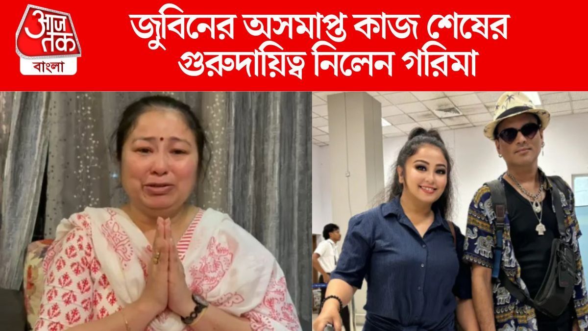 জুবিনের অসমাপ্ত কাজ শেষের গুরুদায়িত্ব নিলেন গরিমা, ভক্তদের কী কথা দিলেন?