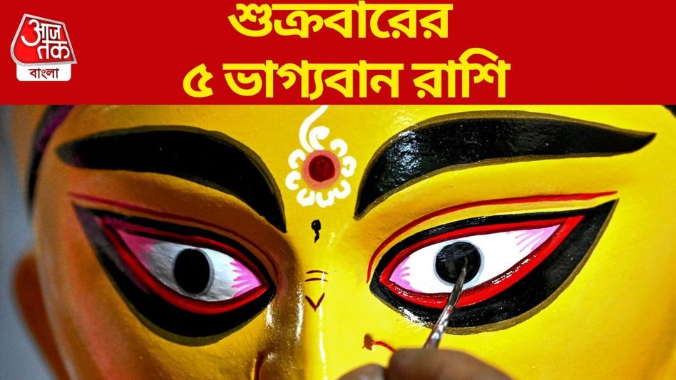 দেবীপক্ষের চতুর্থী সৌভাগ্য বয়ে আনছে ৫ রাশিতে, কপাল খুলছে কাদের?  দেবীপক্ষের চতুর্থী সৌভাগ্য বয়ে আনছে ৫ রাশিতে, কপাল খুলছে কাদের?