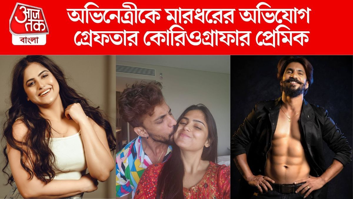 অভিনেত্রীকে 'মারধর', 'টাকা হাপিশ', গ্রেফতার টলিউডের কোরিওগ্রাফার