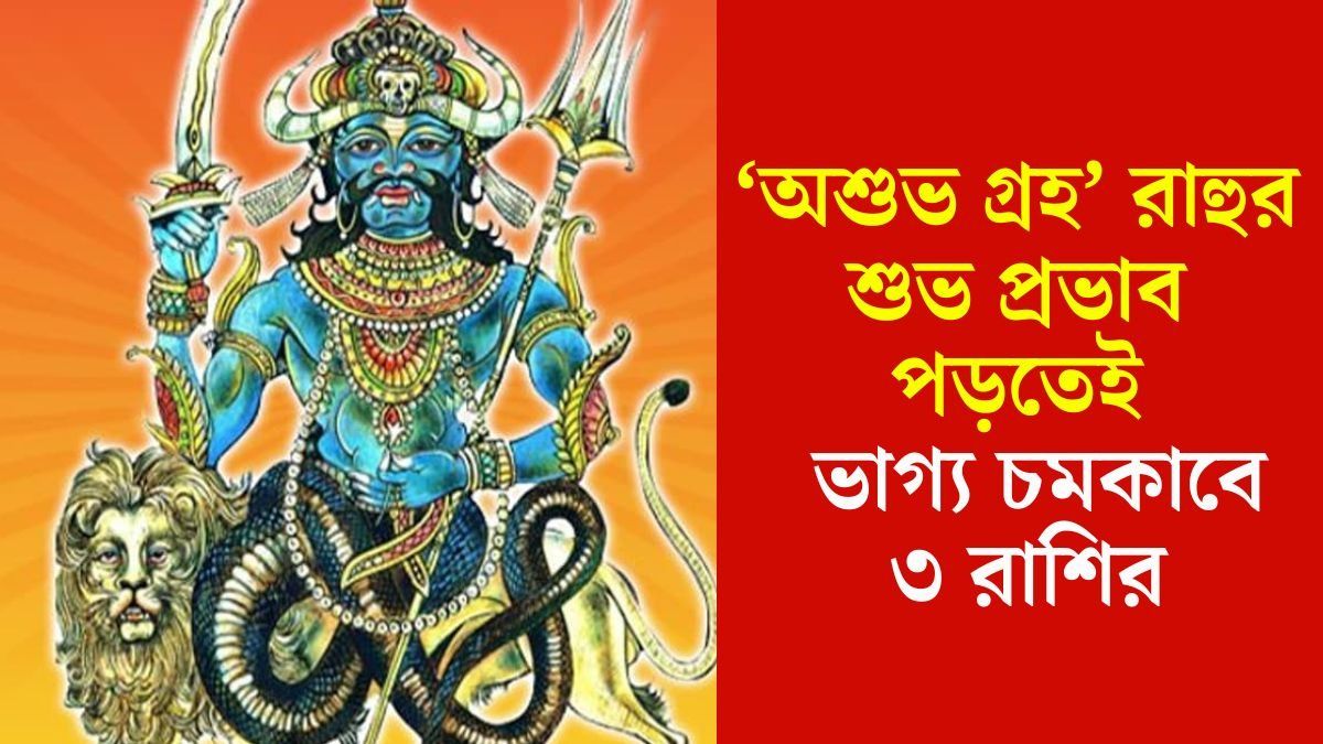 নিজের ঘরে এন্ট্রি নিচ্ছেন রাহু, পাপী গ্রহ ৩ রাশির সুসময় নিয়ে আসছে