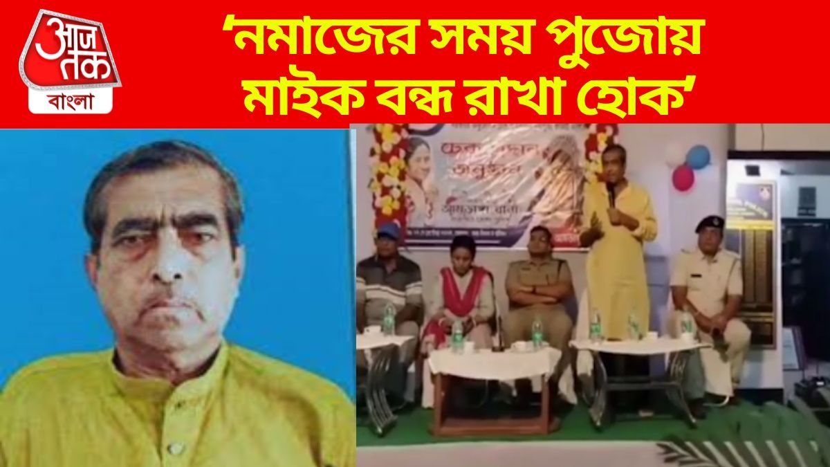 'নমাজ হলে পুজোর মাইক বন্ধ করুন', ফরমান তৃণমূলের এই সংখ্যালধু বিধায়কের