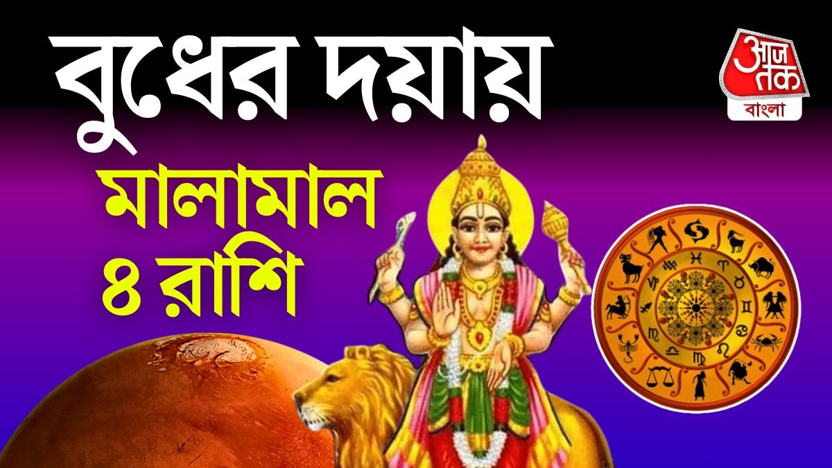 বুধের বক্রিতে মালামাল হবে এই ৪ রাশি, বদলে যাবে জীবন