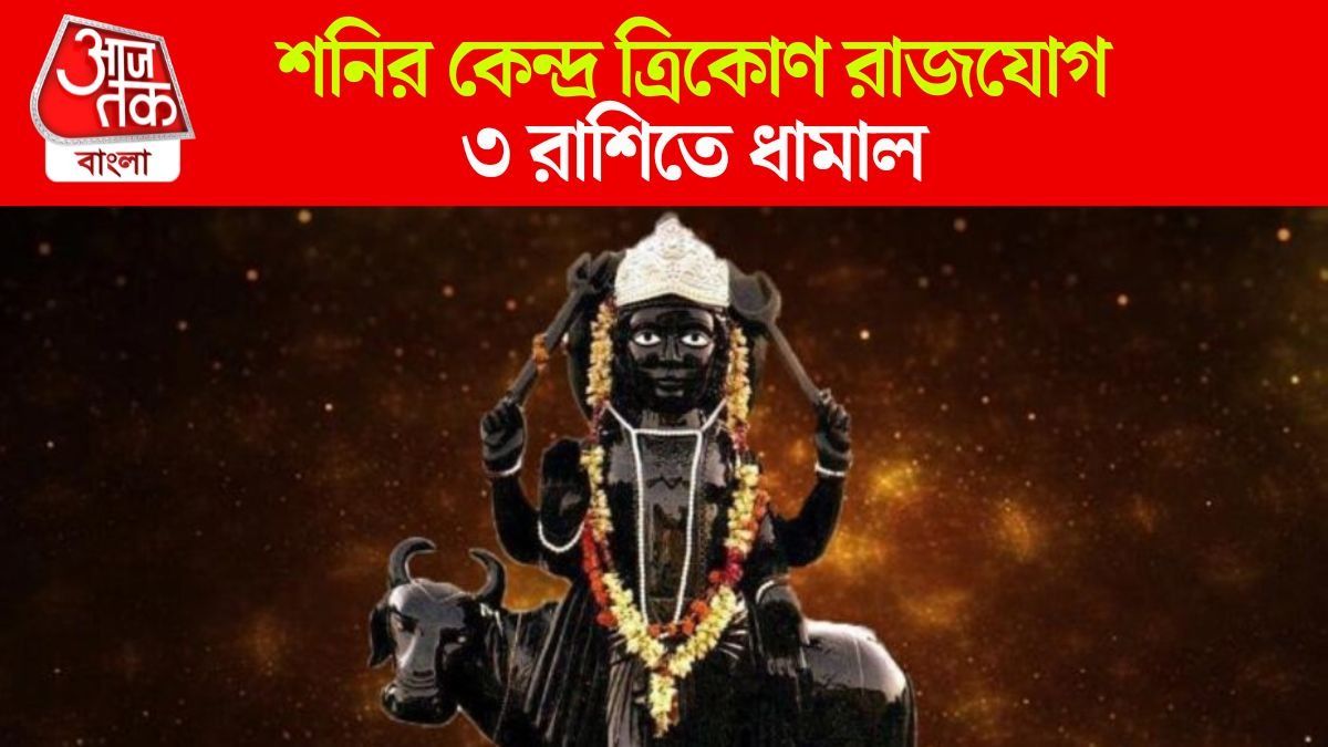 ৩০ বছর পর কর্মফল পাবেন ৩ রাশি, শনি দেবেন অসীম সম্পদ; সাফল্য