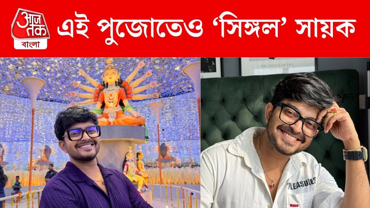 অষ্টমীতেও 'সিঙ্গল' থাকবেন সায়ক, প্রেমিকার কোন স্বভাব না-পসন্দ?