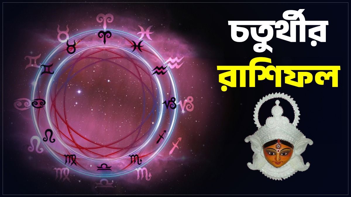 ধনু রাশির পদোন্নতি, কন্যার সফলতা! জানুন চতুর্থীর রাশিফল                                                                                                                