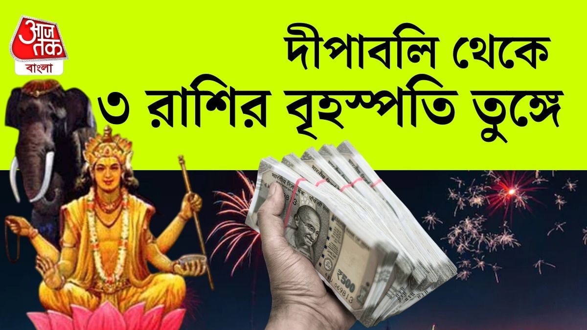 দীপাবলির পর কপাল খুলছে ৩ রাশির, বৃহস্পতি সদয়